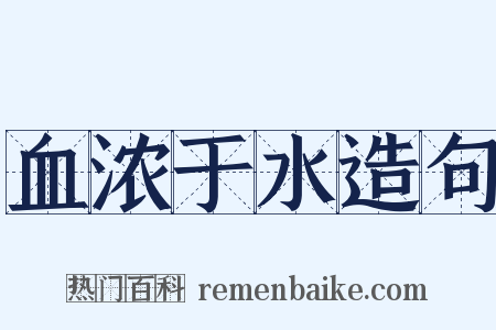 血浓于水造句是什么意思的图片